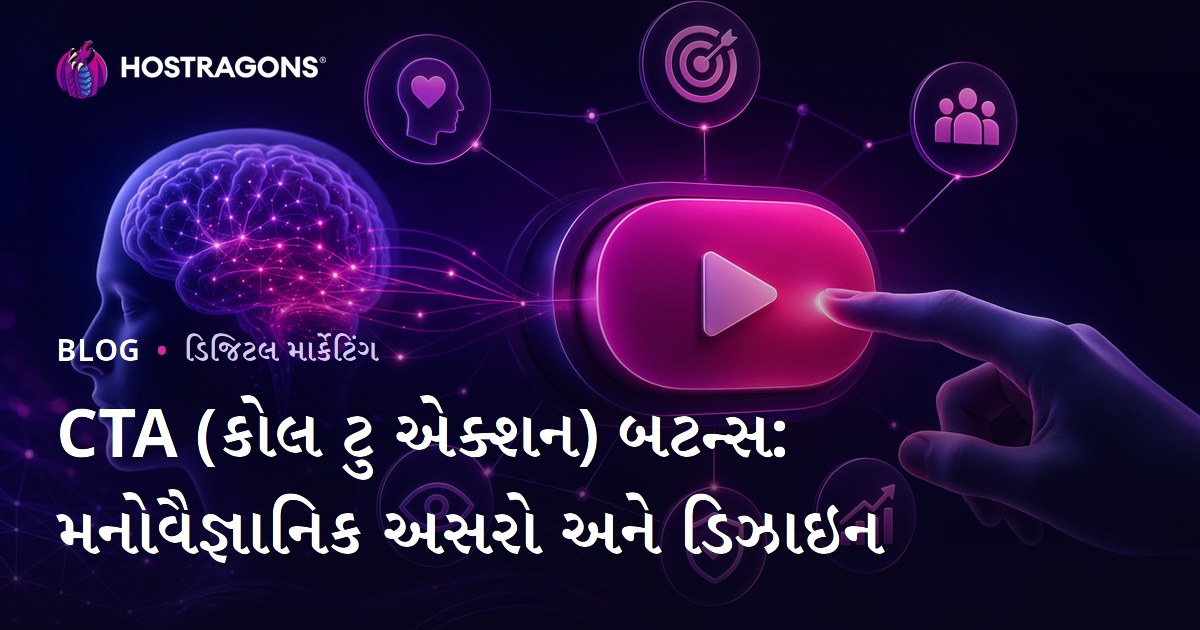 CTA (કોલ ટુ એક્શન) બટન્સ: મનોવૈજ્ઞાનિક અસરો અને ડિઝાઇન