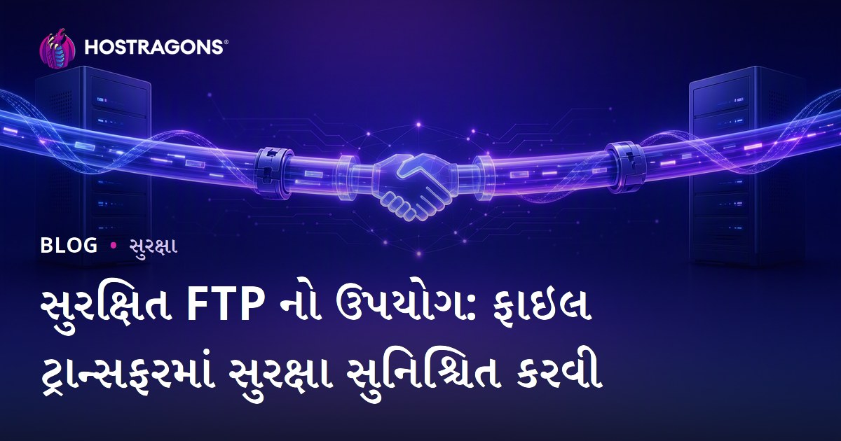 સુરક્ષિત FTP નો ઉપયોગ: ફાઇલ ટ્રાન્સફરમાં સુરક્ષા સુનિશ્ચિત કરવી