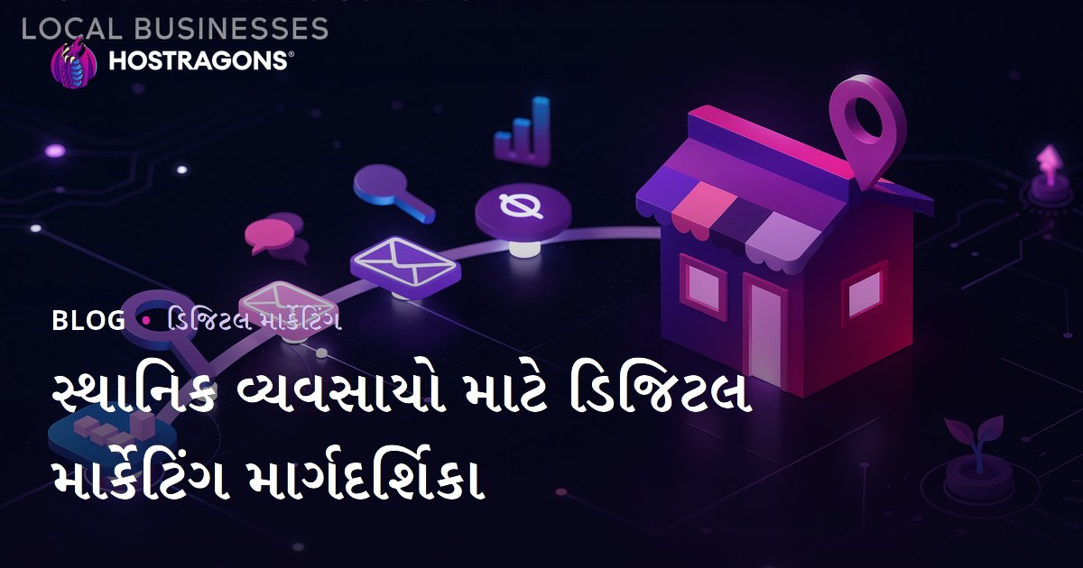 સ્થાનિક વ્યવસાયો માટે ડિજિટલ માર્કેટિંગ માર્ગદર્શિકા