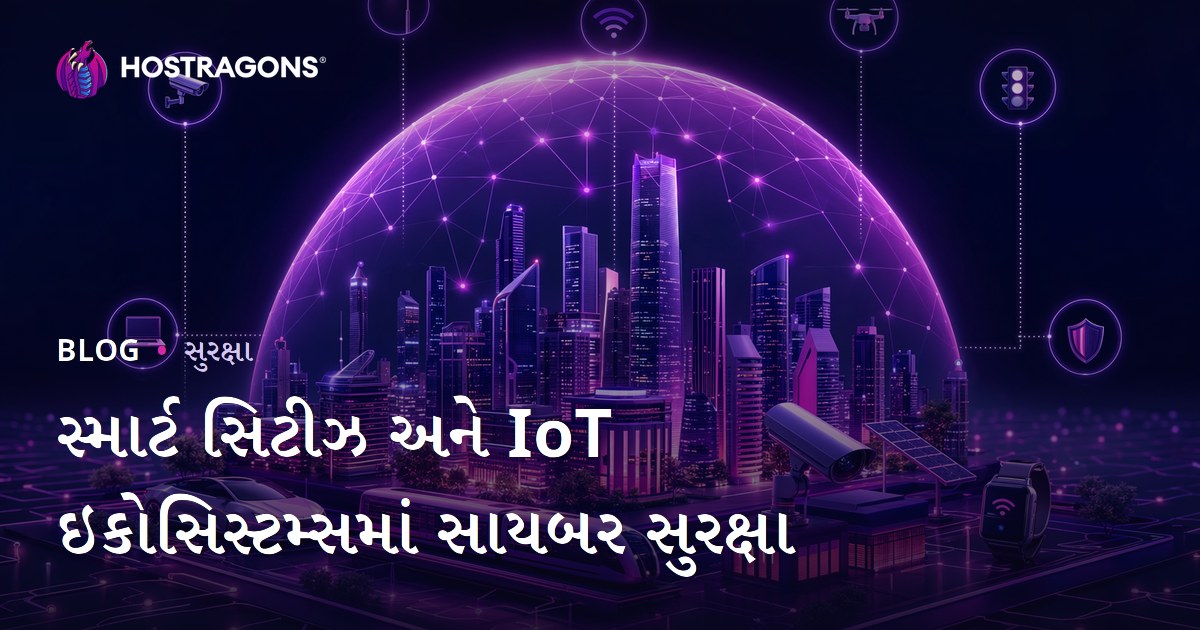 સ્માર્ટ સિટીઝ અને IoT ઇકોસિસ્ટમ્સમાં સાયબર સુરક્ષા