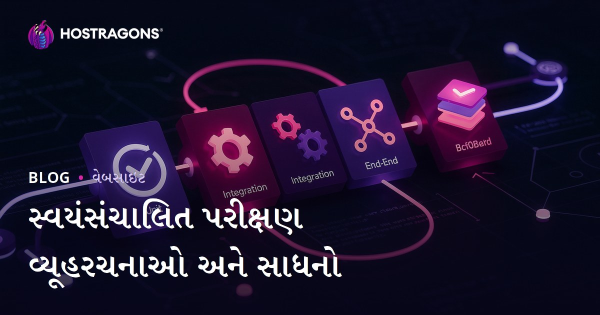 સ્વયંસંચાલિત પરીક્ષણ વ્યૂહરચનાઓ અને સાધનો