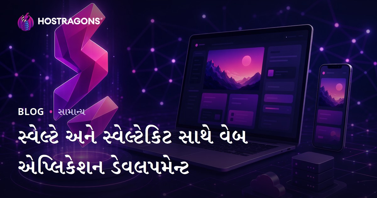 Svelte અને SvelteKit દ્વારા વેબ એપ્લિકેશન વિકાસ: સંપૂર્ણ ગુજરાતી માર્ગદર્શિકા