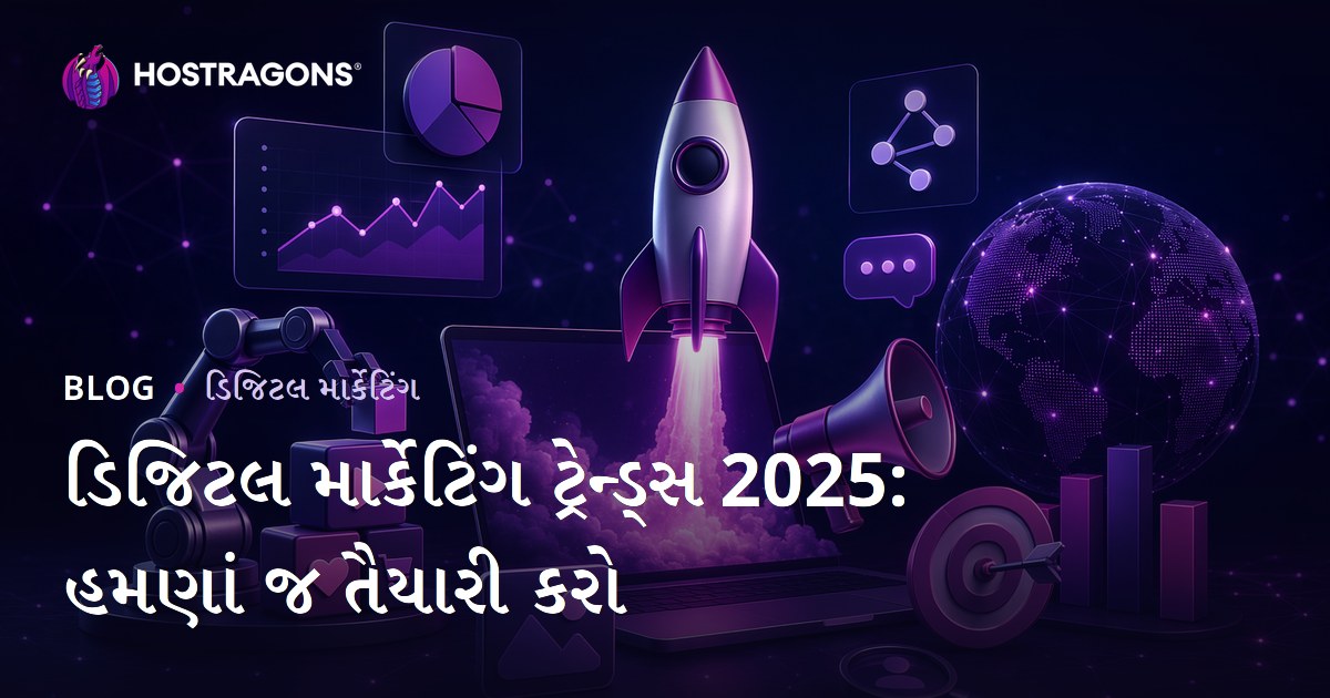 2025 ડિજિટલ માર્કેટિંગ ટ્રેન્ડ્સ: સફળતા માટે આજથી તૈયારી કરો