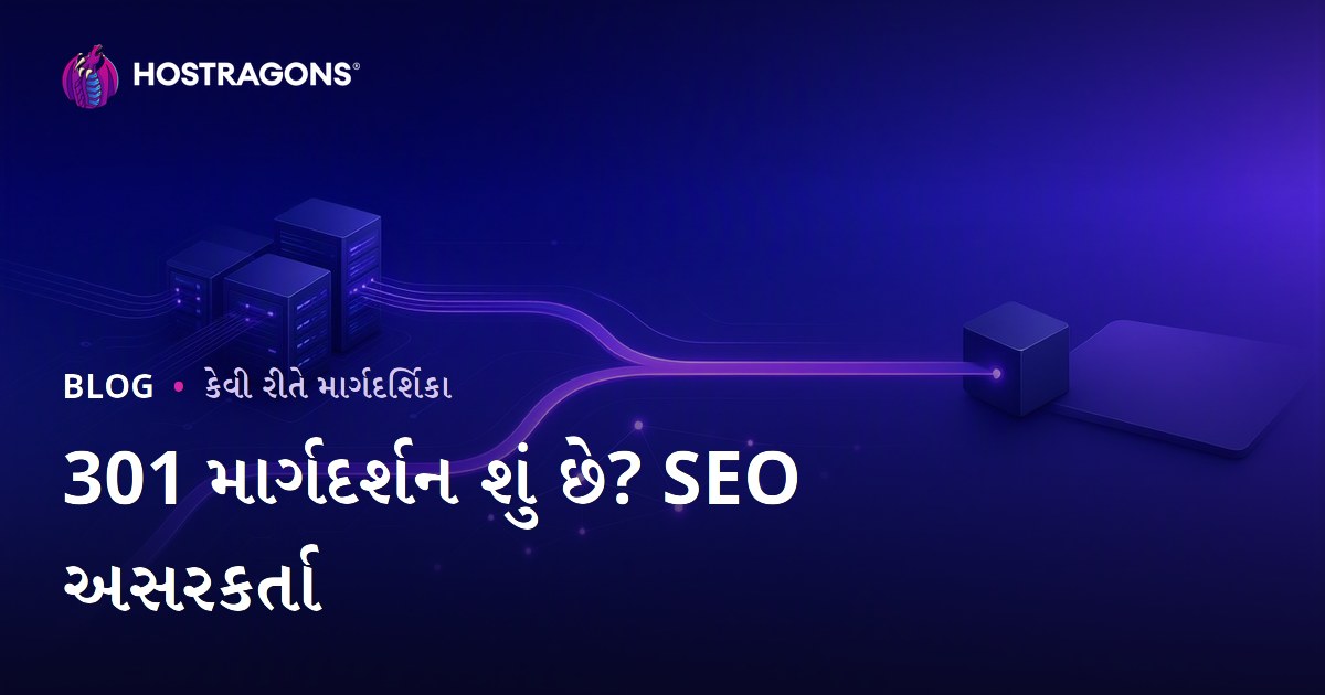 301 રીડાયરેક્ટ શું છે અને કેવી રીતે કરવું? SEO પર તેની અસર
