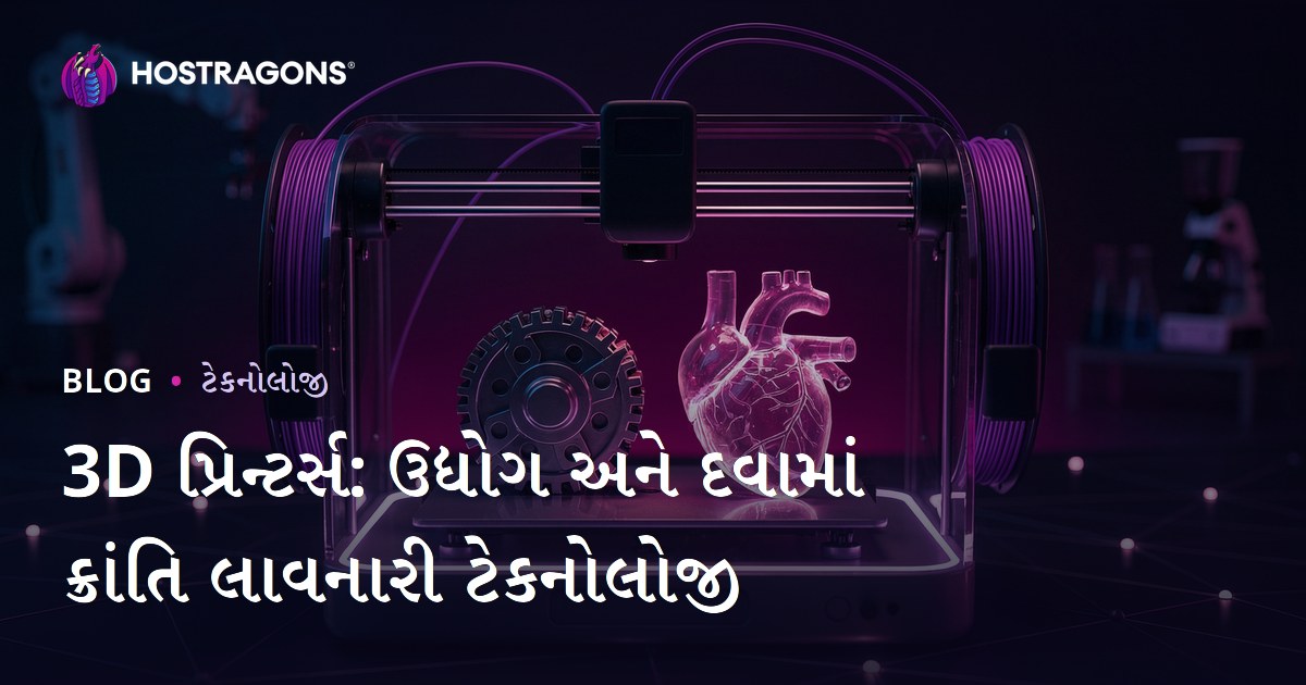 3D પ્રિન્ટર્સ: ઉદ્યોગ અને દવામાં ક્રાંતિ લાવનારી ટેકનોલોજી