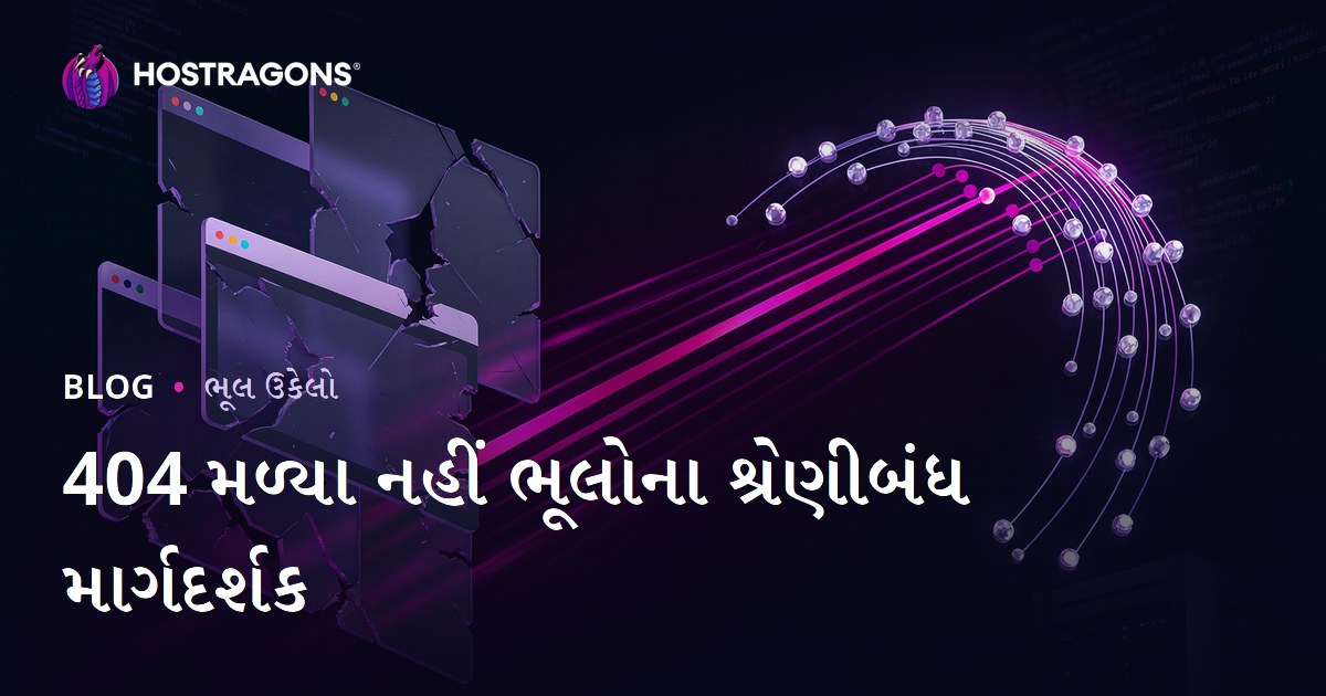 404 Not Found પેજ ભૂલ (404 પેજ મળી નથી) ને એક સાથે કેવી રીતે મુશ્કેલી-મુક્ત રીતે રૂપાંતરિત કરી શકાય? - ગુજરાતી વેબ હોસ્ટિંગ માર્ગદર્શિકા