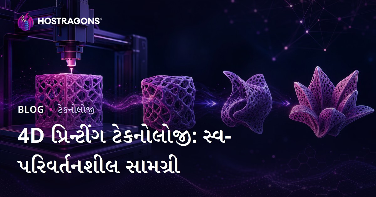 4D પ્રિન્ટીંગ ટેકનોલોજી: સ્વ-પરિવર્તનશીલ સામગ્રી