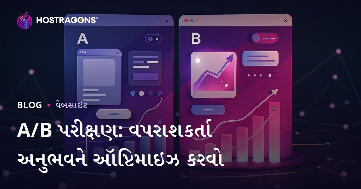A/B ટેસ્ટિંગ: વપરાશકર્તા અનુભવ સુધારવા માટે ટોચનો રસ્તો