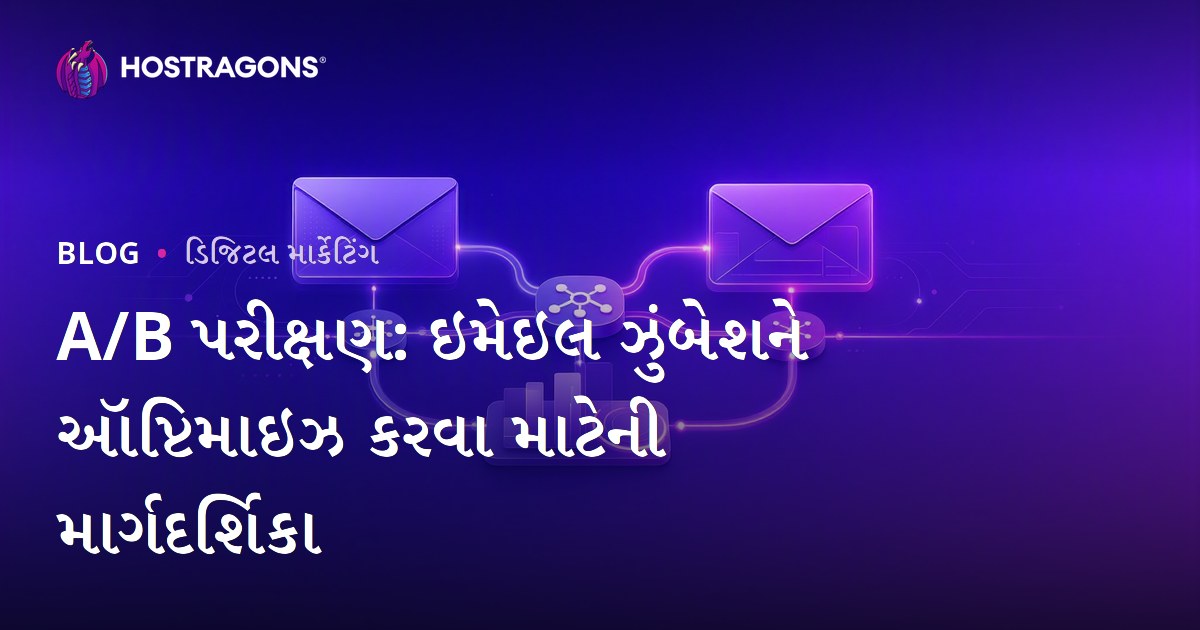 A/B પરીક્ષણ: ઇમેઇલ ઝુંબેશને ઑપ્ટિમાઇઝ કરવા માટેની માર્ગદર્શિકા