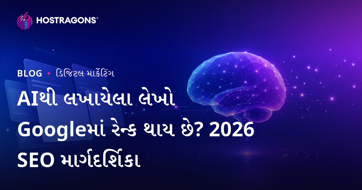 Google માં AIથી લખાયેલ વેબ-હોસ્ટિંગ آرટિકલ્સ રેન્કિંગમાં આવ્યા છે?