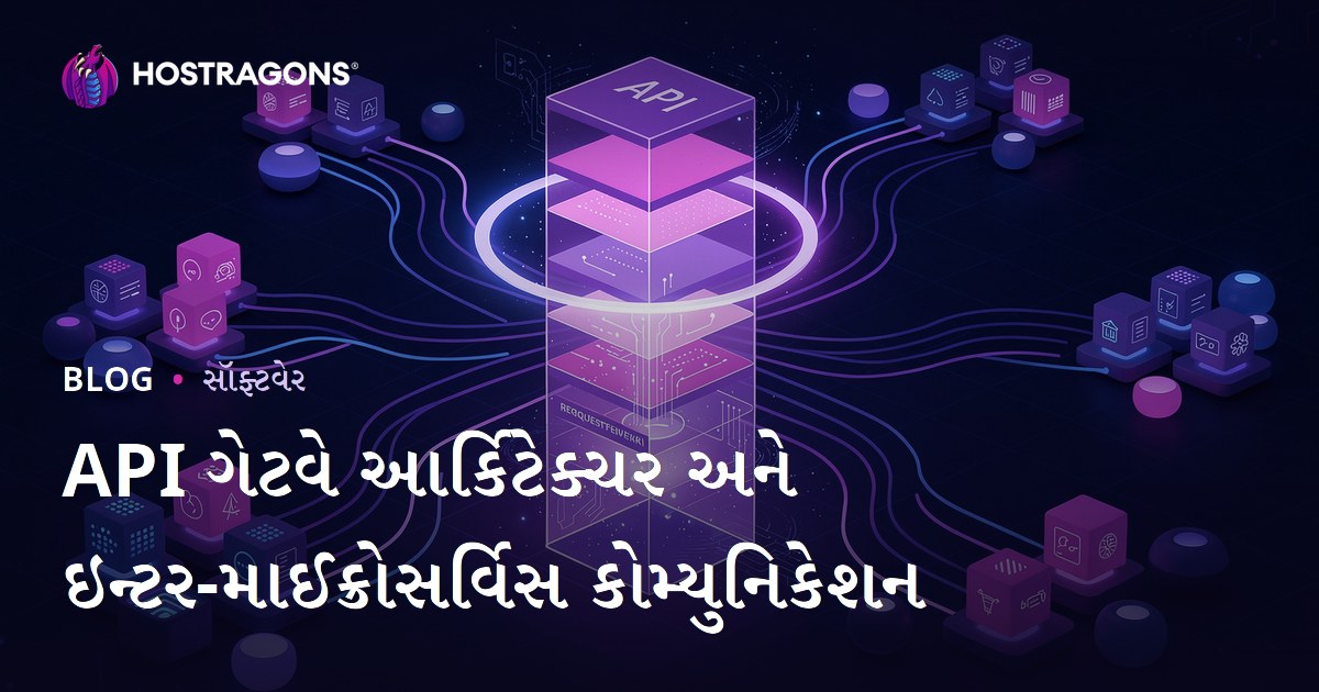 API ગેટવે આર્કિટેક્ચર અને ઇન્ટર-માઈક્રોસર્વિસ કોમ્યુનિકેશન