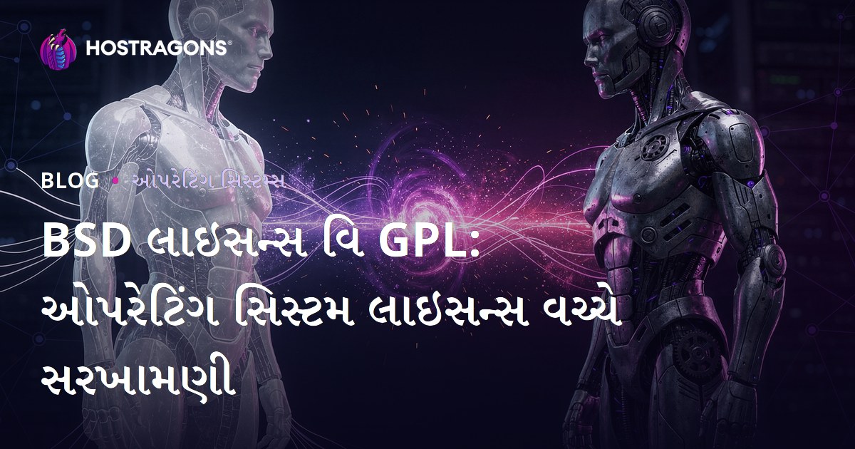 BSD લાઇસન્સ વિ GPL: ઓપરેટિંગ સિસ્ટમ લાઇસન્સ વચ્ચે સરખામણી