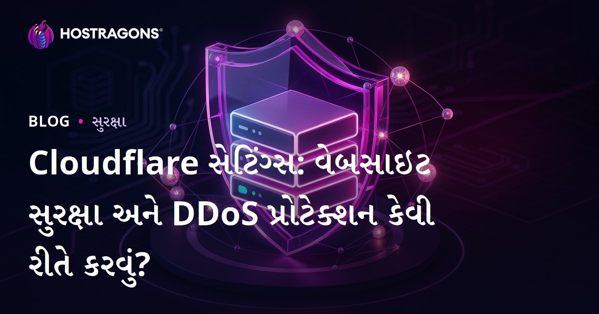 Cloudflare સેટિંગ્સ: વેબસાઇટ સુરક્ષા અને DDoS પ્રોટેક્શન કેવી રીતે કરવું?