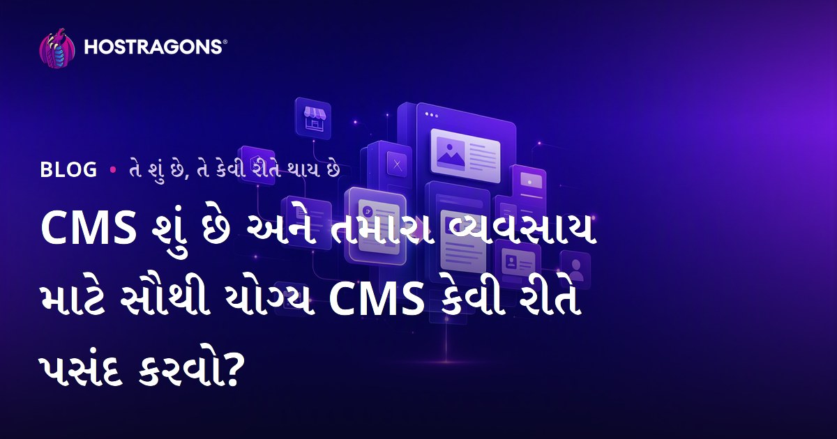 CMS શું છે અને તમારા વ્યવસાય માટે સૌથી યોગ્ય CMS કેવી રીતે પસંદ કરવો?