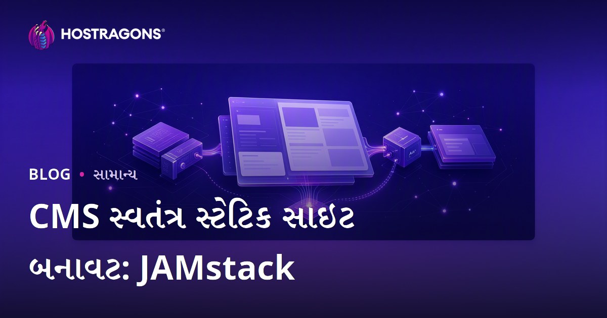 CMS સ્વતંત્ર સ્ટેટિક સાઇટ બનાવટ: JAMstack
