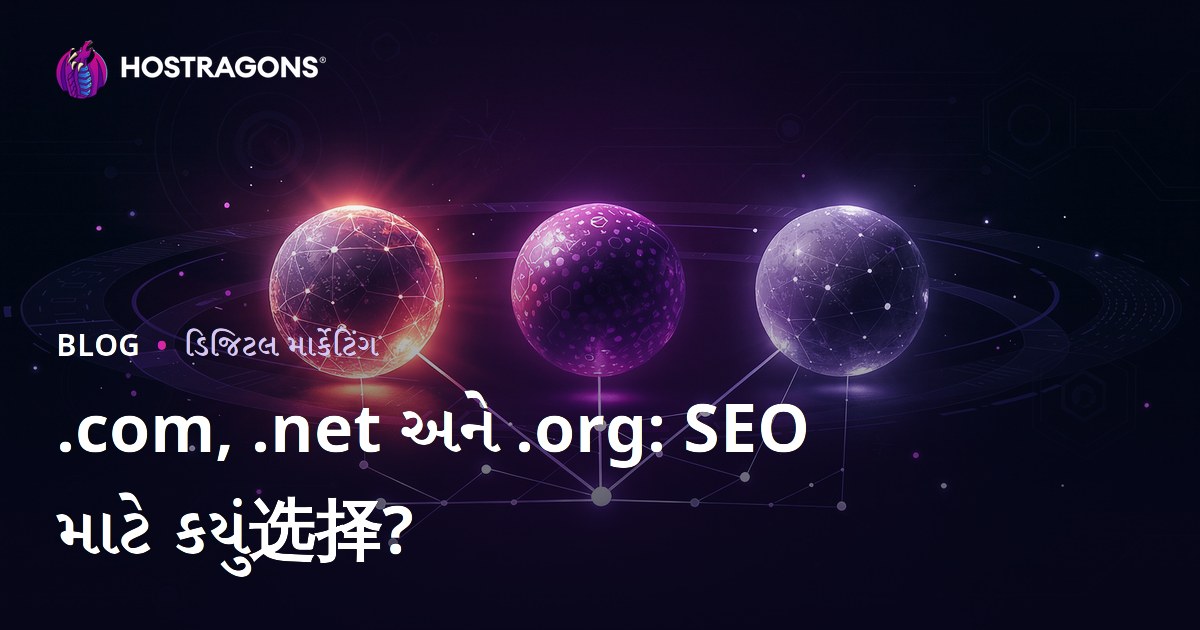 .com vs .net vs .org: SEO માટે કયું ડોમેન એક્સ્ટેન્શન વધુ સારું?