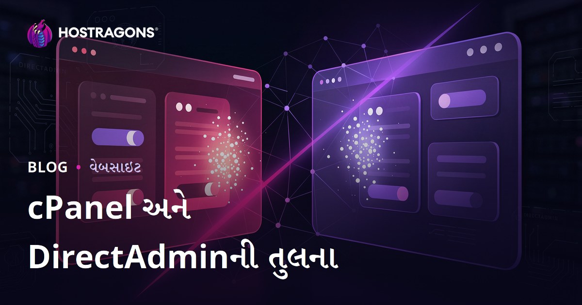 cPanel અને DirectAdmin તુલના: વેબ હોસ્ટિંગ માટે કયું પેનલ વધુ ઉપયોગી?