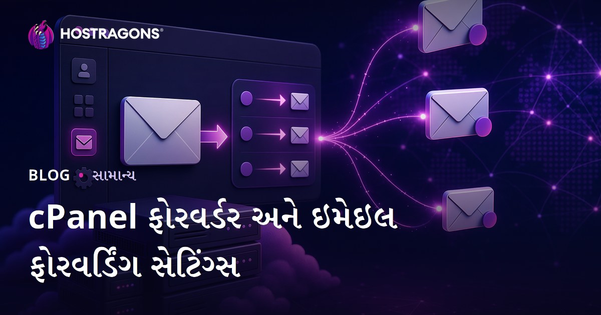 cPanel ફોરવર્ડર અને ઇમેઇલ ફોરવર્ડિંગ સેટિંગ્સ