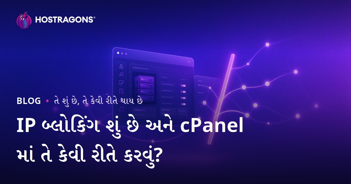 IP બ્લોકિંગ શું છે અને cPanel માં તે કેવી રીતે કરવું?