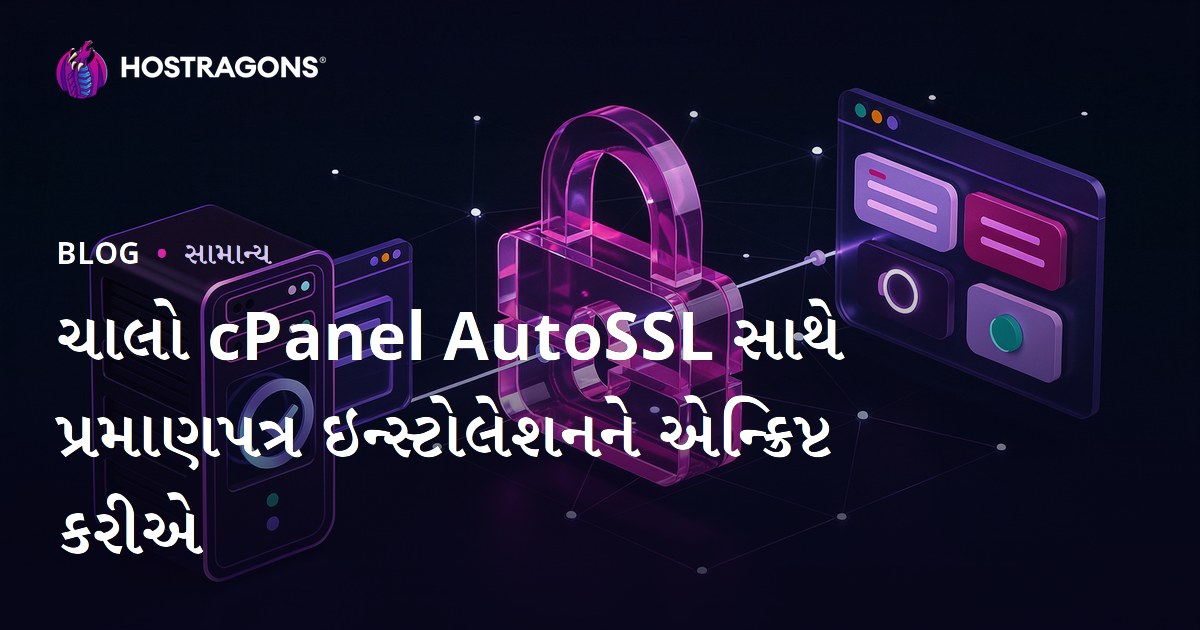 cPanel AutoSSL વડે Let's Encrypt SSL સર્ટિફિકેટ કેવી રીતે ઇન્સ્ટોલ કરશો? (વેગવંતુ ગુજરાતી માર્ગદર્શન)