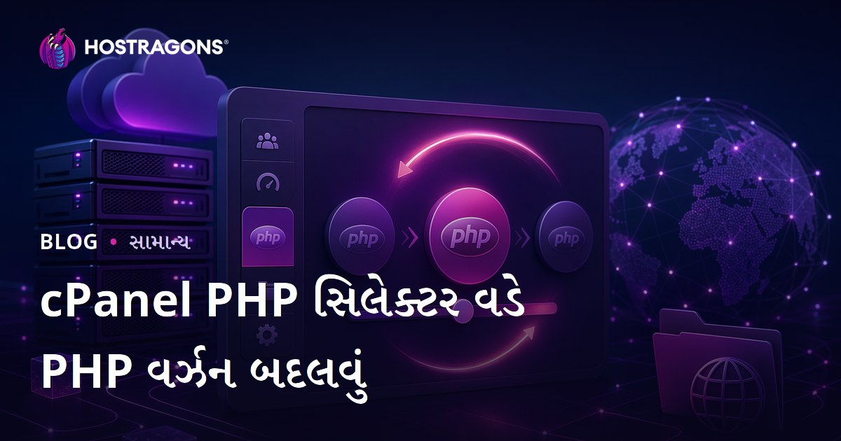 cPanel PHP સિલેક્ટર વડે PHP વર્ઝન બદલવું