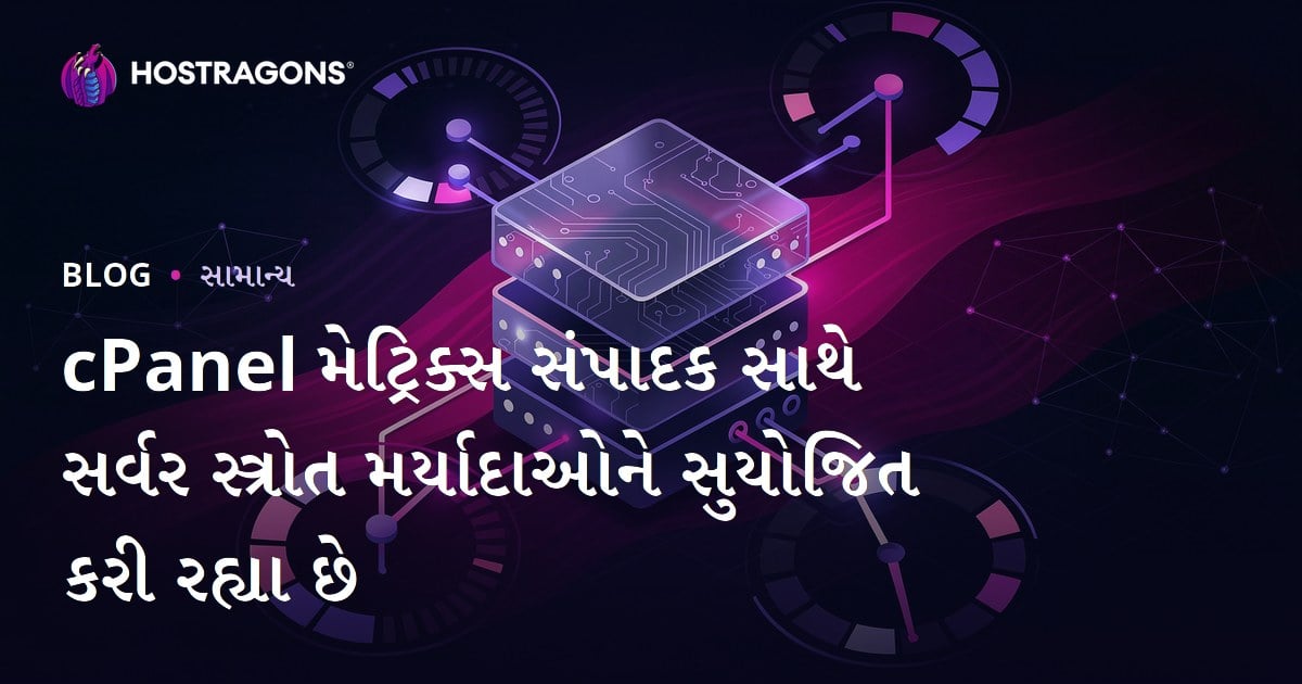 cPanel મેટ્રિક્સ સંપાદક સાથે સર્વર સ્ત્રોત મર્યાદાઓને સુયોજિત કરી રહ્યા છે