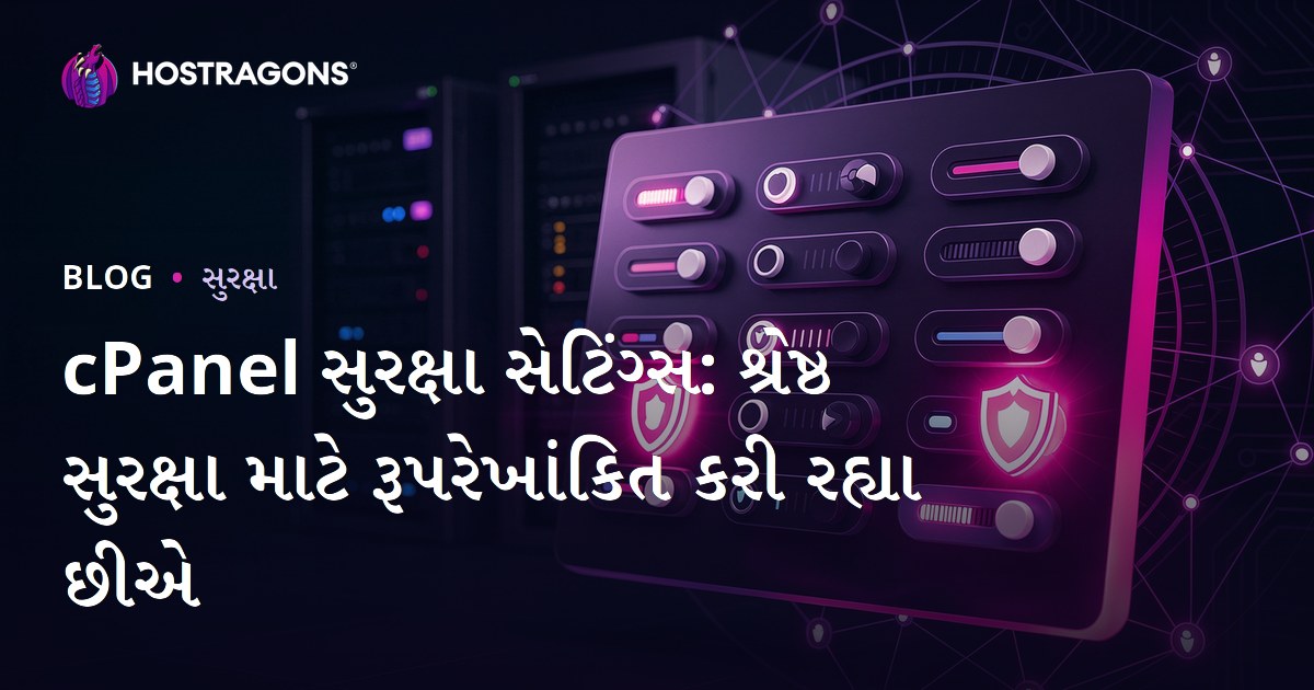 cPanel સુરક્ષા સેટિંગ્સ: શ્રેષ્ઠ સુરક્ષા માટે રૂપરેખાંકિત કરી રહ્યા છીએ