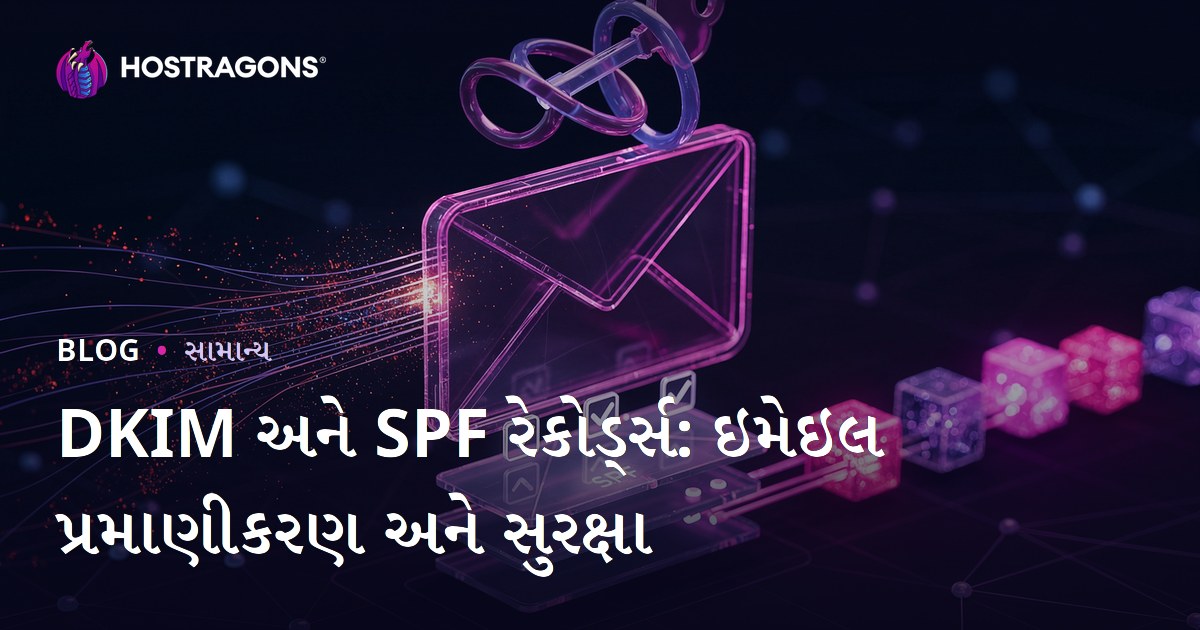 DKIM અને SPF રેકોર્ડ્સ: ઇમેઇલ પ્રમાણીકરણ અને સુરક્ષા