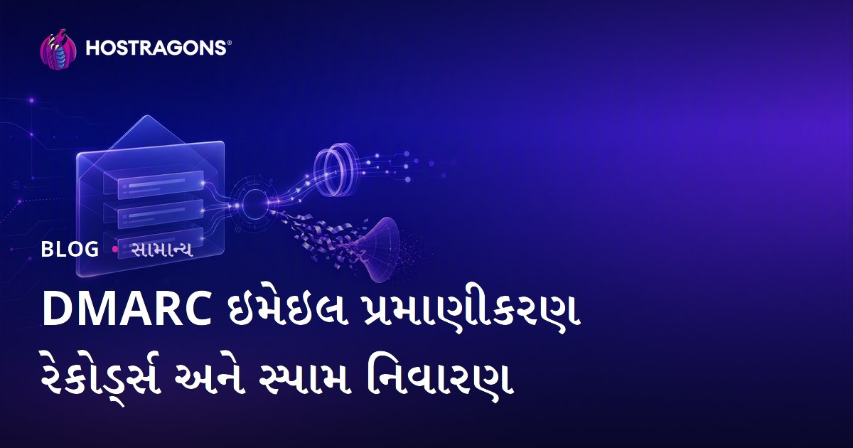 DMARC ઇમેઇલ પ્રમાણીકરણ રેકોર્ડ્સ અને સ્પામ નિવારણ