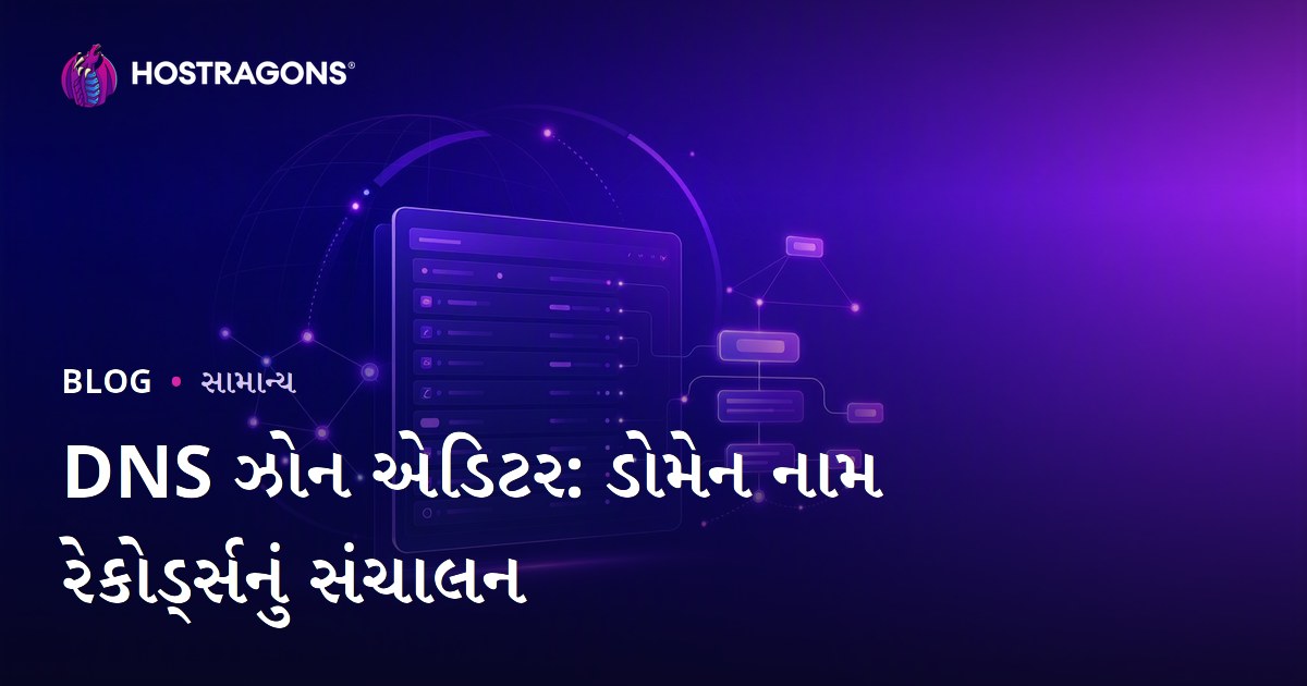 DNS ઝોન એડિટર: ડોમેન નામ રેકોર્ડ્સનું સંચાલન