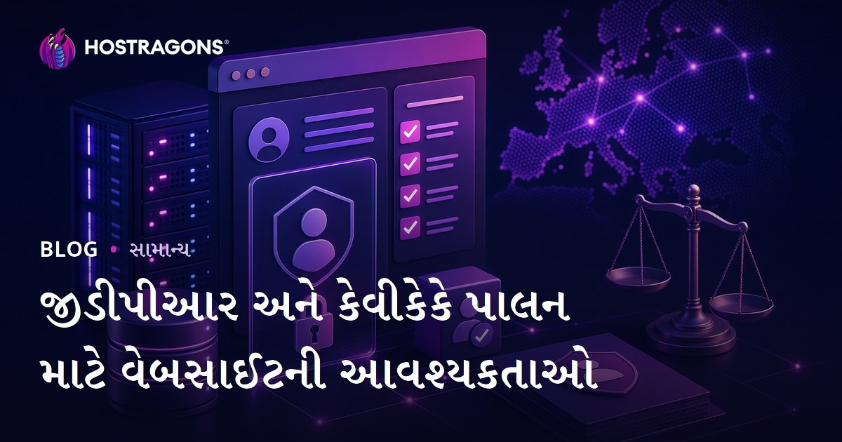 જીડીપીઆર અને કેવીકેકે પાલન માટે વેબસાઈટની આવશ્યકતાઓ