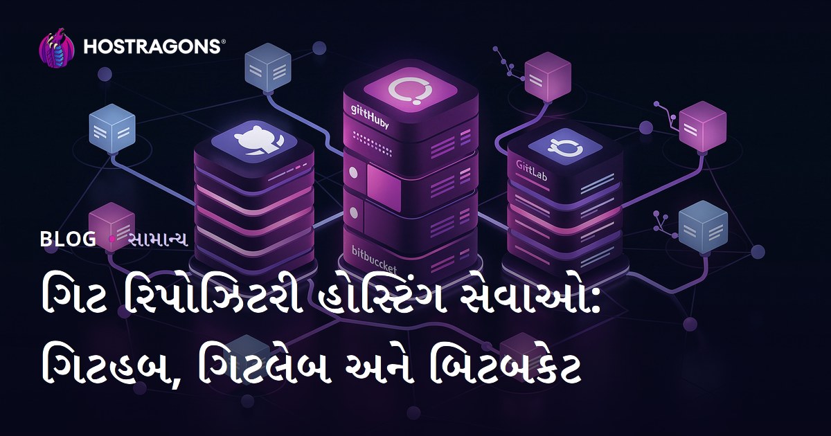 ગિટ રિપોઝિટરી હોસ્ટિંગ સેવાઓ: ગિટહબ, ગિટલેબ અને બિટબકેટ