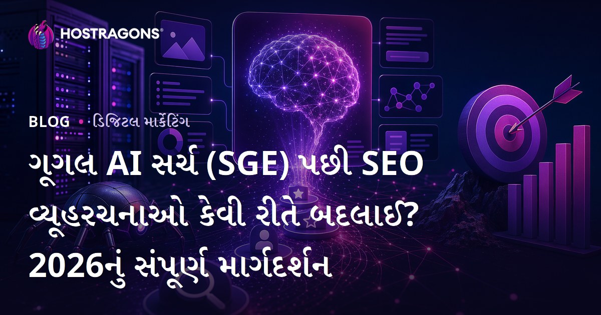ગૂગલ AI સર્ચ (SGE) પછી SEO વ્યૂહરચનાઓ કેવી રીતે બદલાઈ? 2026નું સંપૂર્ણ માર્ગદર્શન