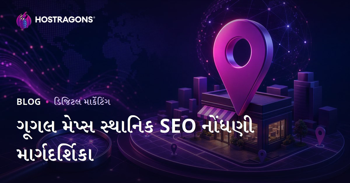 Google Maps Local SEO નોંધણી: સ્થાનિક શોધમાં ટોચ પર કેવી રીતે આવવું
