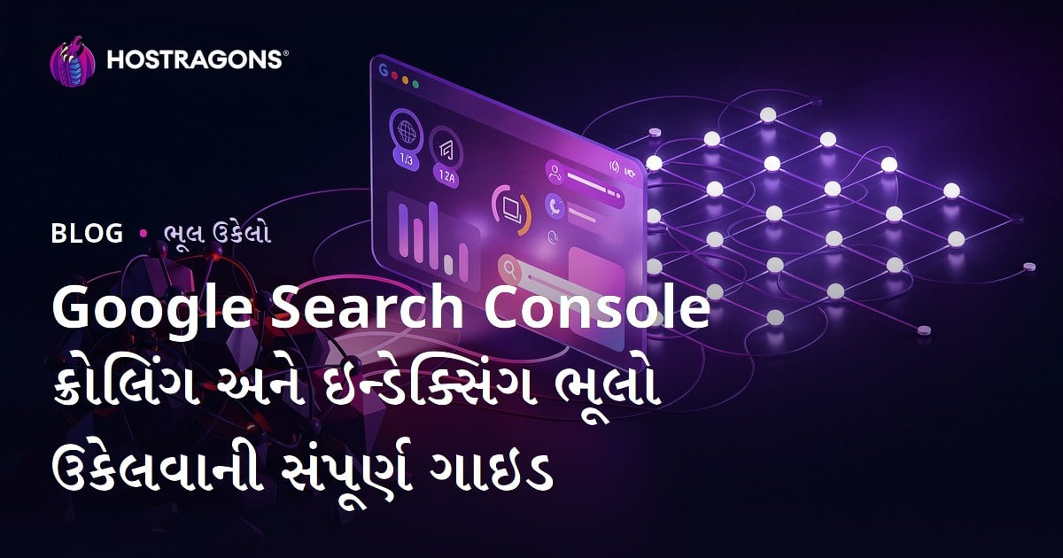 Google Search Console ક્રોલિંગ અને ઇન્ડેક્સિંગ ભૂલો ઉકેલવાની સંપૂર્ણ ગાઇડ