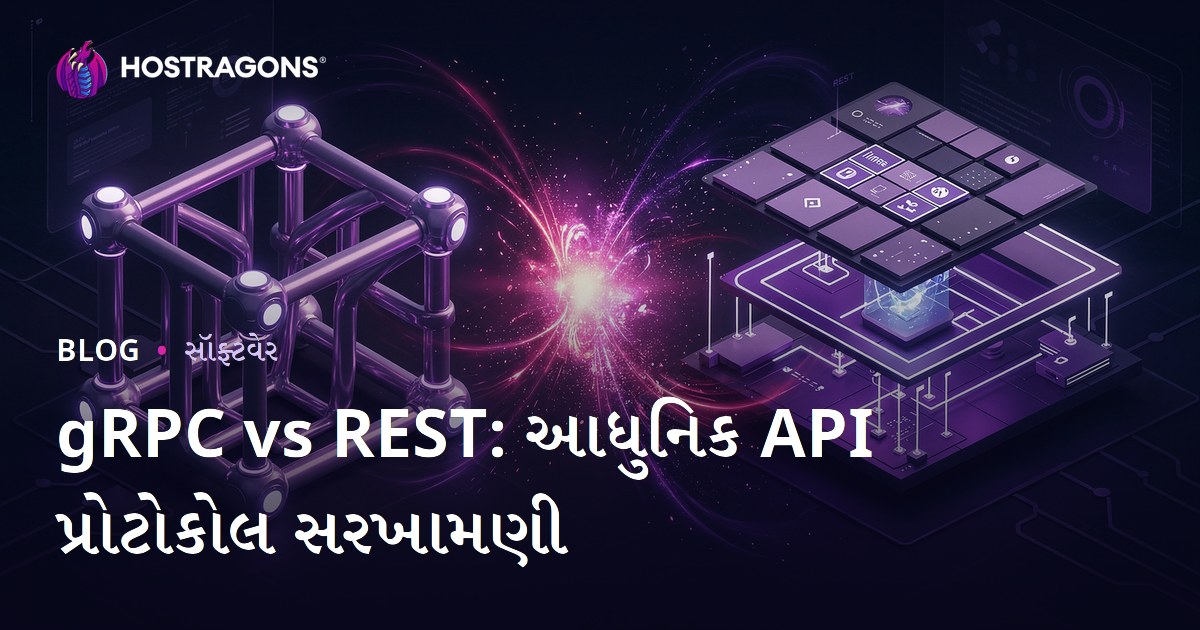 gRPC vs REST: આધુનિક API પ્રોટોકોલ સરખામણી