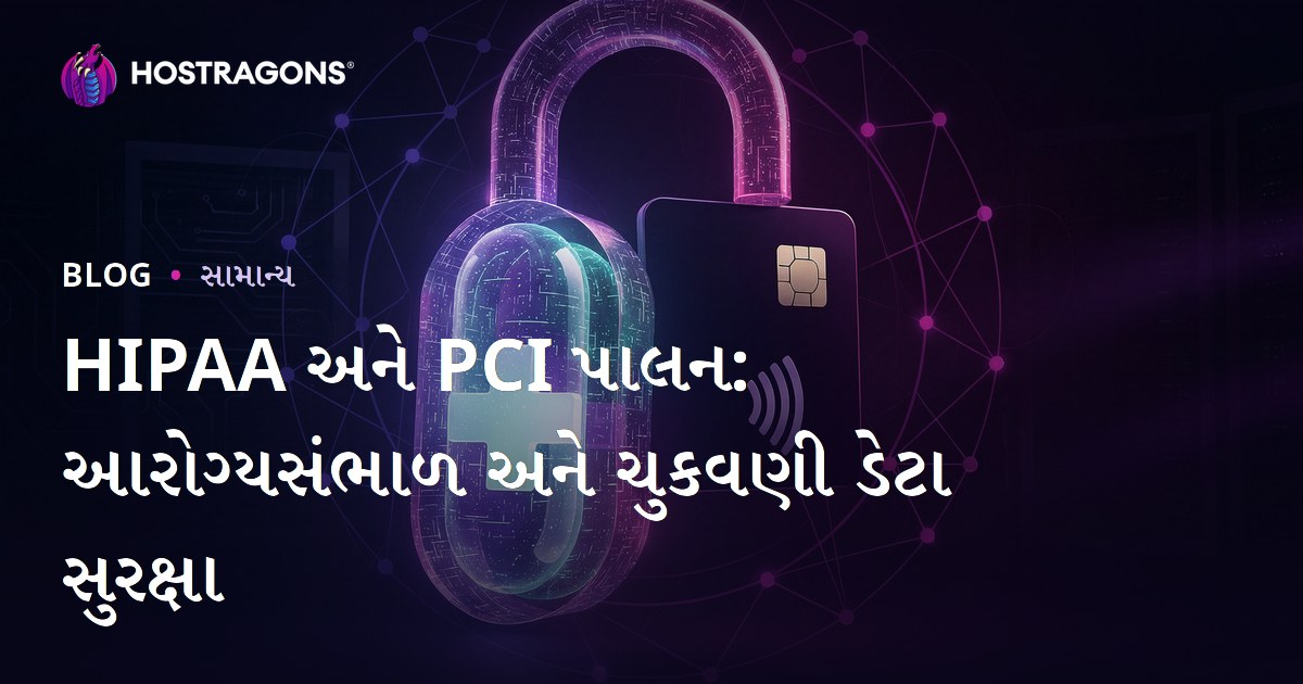HIPAA અને PCI પાલન: આરોગ્યસંભાળ અને ચુકવણી ડેટા સુરક્ષા