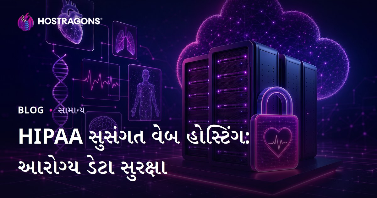 HIPAA સુસંગત વેબ હોસ્ટિંગ: આરોગ્ય ડેટા સુરક્ષા
