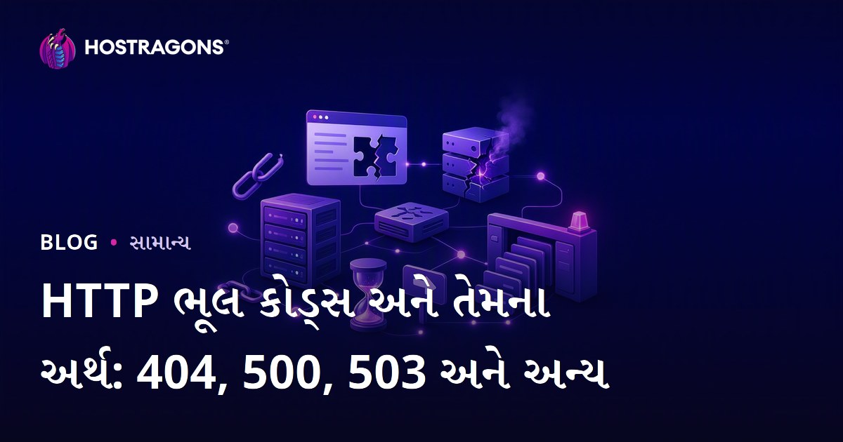 HTTP ભૂલ કોડ્સ અને તેમના અર્થ: 404, 500, 503 અને અન્ય
