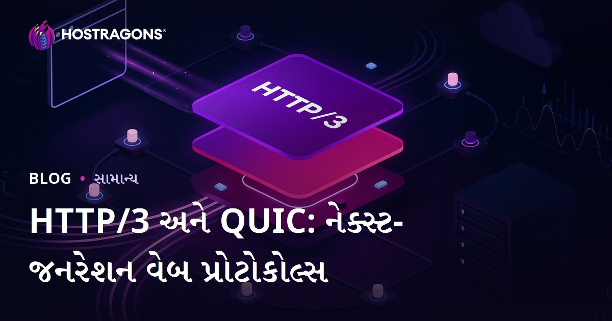 HTTP/3 અને QUIC: નેક્સ્ટ-જનરેશન વેબ પ્રોટોકોલ્સ