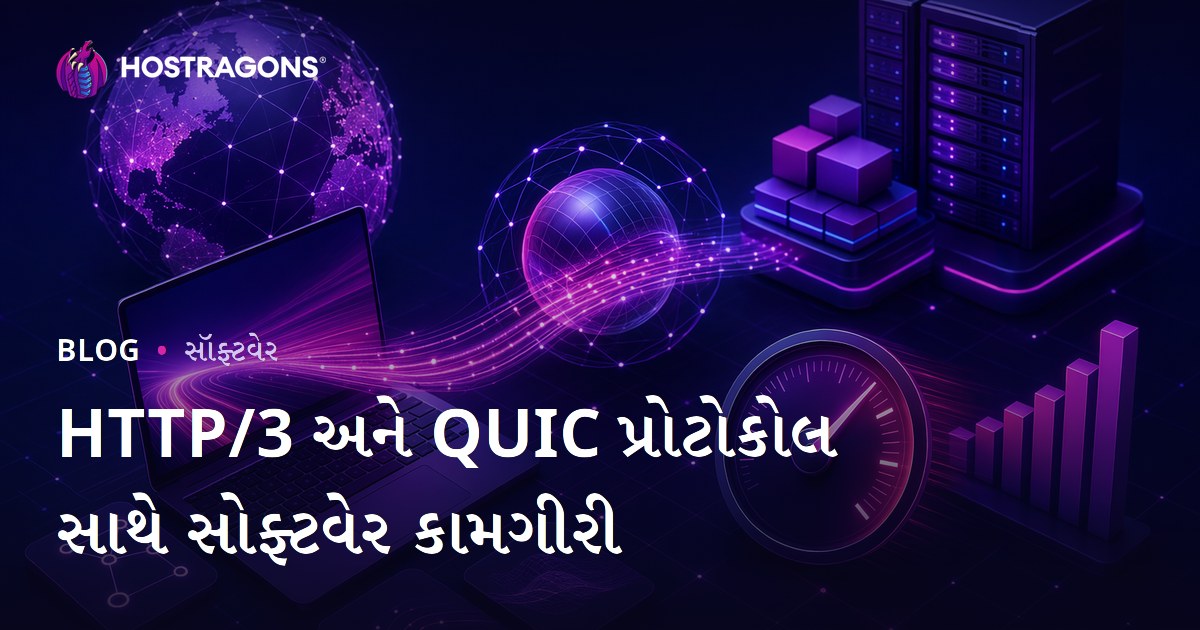 HTTP/3 અને QUIC પ્રોટોકોલ સાથે સોફ્ટવેર કામગીરી