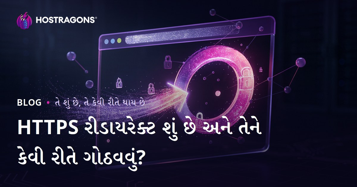 HTTPS રીડાયરેક્ટ શું છે અને તેને કેવી રીતે ગોઠવવું?