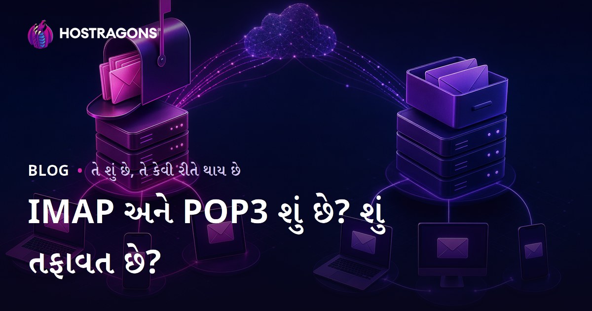 IMAP અને POP3 શું છે? શું તફાવત છે?