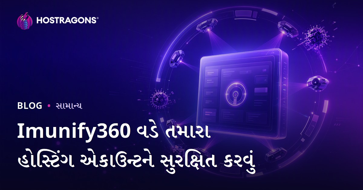 Imunify360 વડે તમારા હોસ્ટિંગ એકાઉન્ટને સુરક્ષિત કરવું