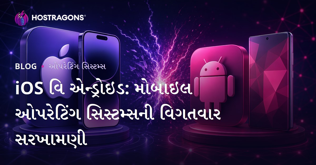 iOS વિ એન્ડ્રોઇડ: મોબાઇલ ઓપરેટિંગ સિસ્ટમ્સની વિગતવાર સરખામણી