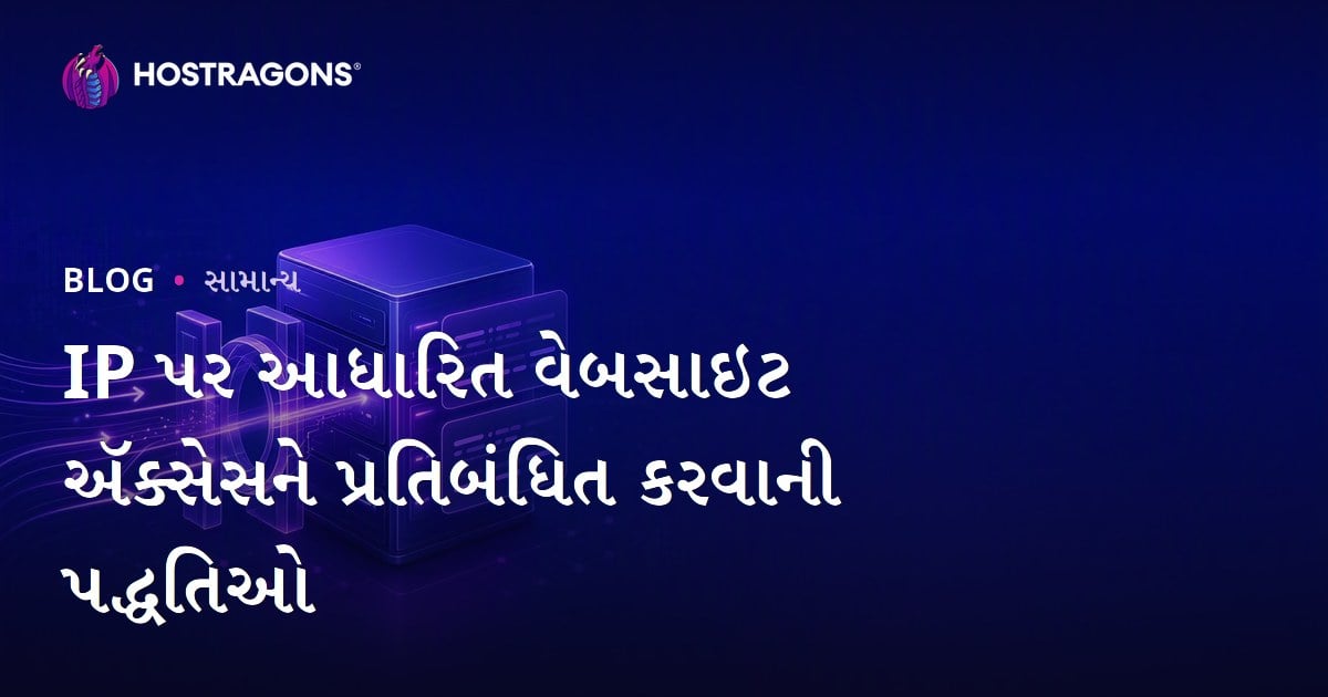 IP પર આધારિત વેબસાઇટ ઍક્સેસને પ્રતિબંધિત કરવાની પદ્ધતિઓ