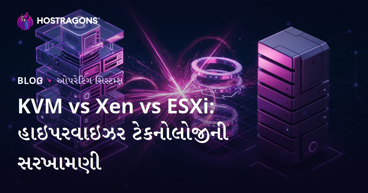 KVM vs Xen vs ESXi: હાઇપરવાઇઝર ટેકનોલોજીની સરખામણી