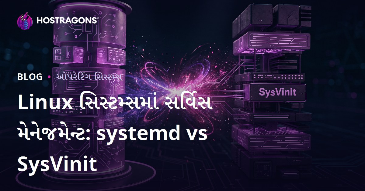 Linux સિસ્ટમ્સમાં સર્વિસ મેનેજમેન્ટ: systemd vs SysVinit