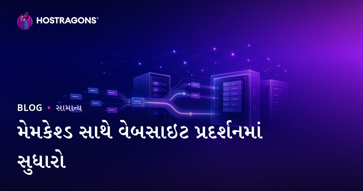 મેમકેશ્ડ સાથે વેબસાઇટ પ્રદર્શનમાં સુધારો