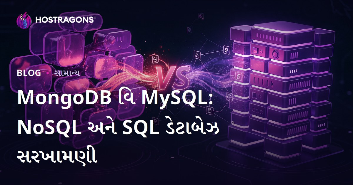 MongoDB વિ MySQL: NoSQL અને SQL ડેટાબેઝ સરખામણી